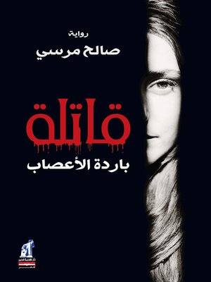 قاتلة باردة الأعصاب - ebook